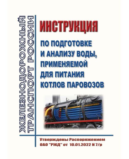 Инструкция по подготовке и анализу воды, применяемой для питания котлов паровозов. Утверждена Распоряжением ОАО "РЖД" от 17.12.2021 № 2891/р