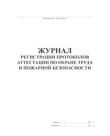 Журнал регистрации протоколов аттестации по охране труда и пожарной безопасности (100 стр., прошит)