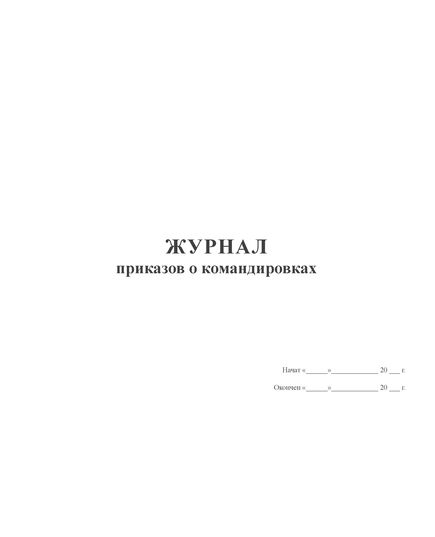 Журнал приказов о командировках (прошитый, 100 страниц)