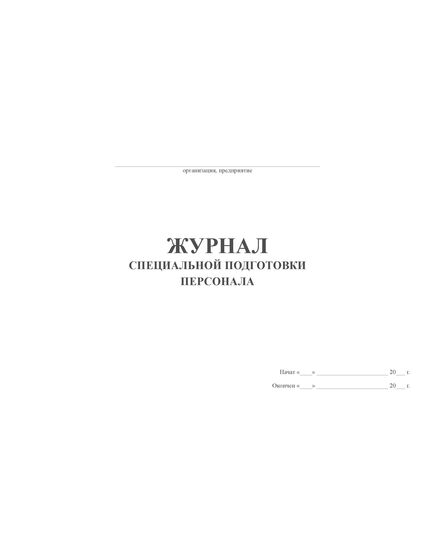 Журнал специальной подготовки персонала (50 стр, прошит)