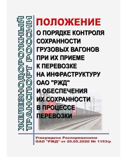 Положение о порядке контроля сохранности грузовых вагонов при их приеме к перевозке на инфраструктуру ОАО "РЖД" и обеспечения их сохранности в процессе перевозки. Утверждено Распоряжением ОАО "РЖД" от 29.05.2020 № 1153/р в редакции Распоряжения ОАО "РЖД" от 22.11.2022 № 3015/р