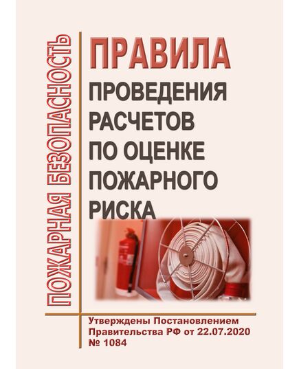 Правила проведения расчетов по оценке пожарного риска. Утверждены Постановлением Правительства РФ от 22.07.2020 № 1084