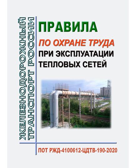 Правила по охране труда при эксплуатации тепловых сетей. ПОТ РЖД-4100612-ЦДТВ-190-2020. Утверждены Распоряжением ОАО "РЖД" от 14.09.2020 № 1973/р в редакции Распоряжения ОАО "РЖД" от 16.03.2022 № 616/р