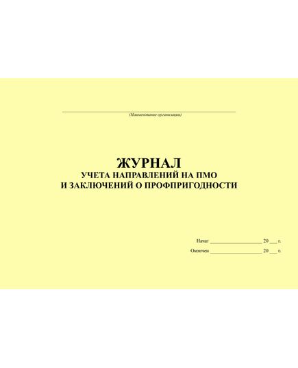 Журнал учета направлений на ПМО и заключений о профпригодности (прошитый, 100 страниц)