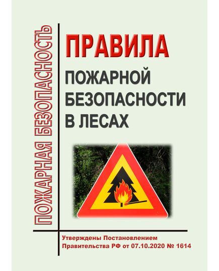 Правила пожарной безопасности в лесах. Утверждены Постановлением Правительства РФ от 07.10.2020 № 1614