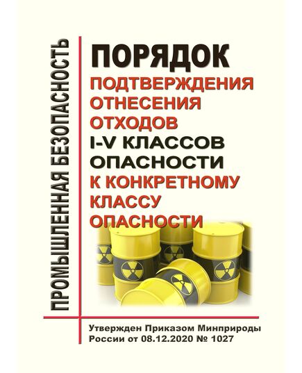 Порядок подтверждения отнесения отходов I - V классов опасности к конкретному классу опасности. Утвержден Приказом Минприроды России от 08.12.2020 № 1027 в редакции Приказа Минприроды России от 06.12.2023 № 816