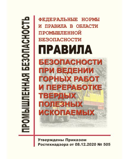 Федеральные нормы и правила в области промышленной безопасности "Правила безопасности при ведении горных работ и переработке твердых полезных ископаемых". Утверждены Приказом Ростехнадзора от 08.12.2020 № 505