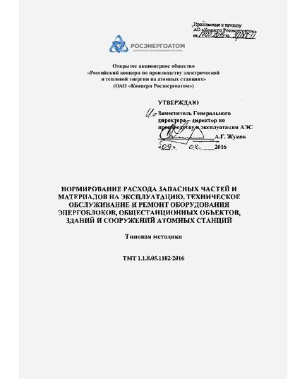 ТМТ 1.1.8.05.1102-2016. Типовая методика. Нормирование расхода запасных частей и материалов на эксплуатацию, техническое обслуживание и ремонт оборудования энергоблоков, общестанционных объектов, зданий и сооружений атомных станций. Приложение к приказу АО «Концерн Росэнергоатом» от 17.02.2016 № 9/188-П