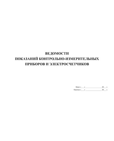 Ведомости показаний контрольно-измерительных приборов и электросчетчиков (100 страниц, альбомный, прошитый, бумвинил с наклейкой)