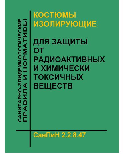 СанПиН 2.2.8.47-03 "Костюмы изолирующие для защиты от радиоактивных и химически токсичных веществ". Утверждены Постановлением Главного государственного санитарного врача РФ от  28.10.2003 № 154