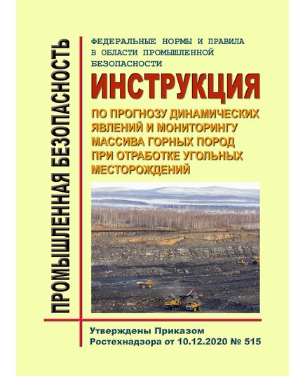 Федеральные нормы и правила в области промышленной безопасности "Инструкция по прогнозу динамических явлений и мониторингу массива горных пород при отработке угольных месторождений". Утверждены Приказом Ростехнадзора от 10.12.2020 № 515