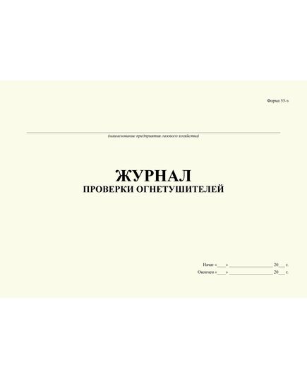 Журнал проверки огнетушителей. Форма № 55-э (прошитый, 100 страниц)