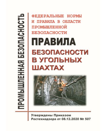 Федеральные нормы и правила в области промышленной безопасности "Правила безопасности в угольных шахтах". Утверждены Приказом Ростехнадзора от 08.12.2020 № 507 в редакции Приказа Ростехнадзора от 23.06.2022 № 195