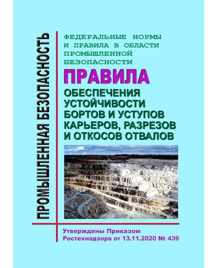 Федеральные нормы и правила в области промышленной безопасности "Правила обеспечения устойчивости бортов и уступов карьеров, разрезов и откосов отвалов". Утверждены Приказом Ростехнадзора от 13.11.2020 № 439