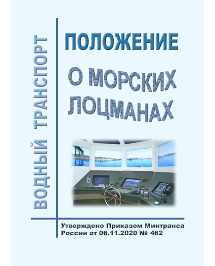 Положение о морских лоцманах. Утверждено Приказом Минтранса России от 06.11.2020 № 462