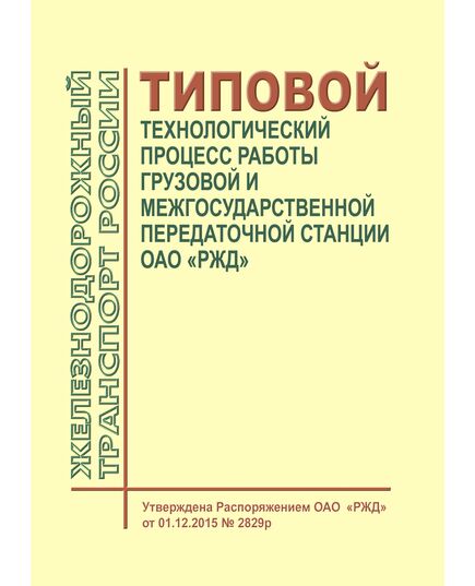 Типовой технологический процесс работы грузовой и межгосударственной передаточной станции ОАО "РЖД". Утвержден Распоряжением ОАО "РЖД" от 01.12.2015 № 2829р