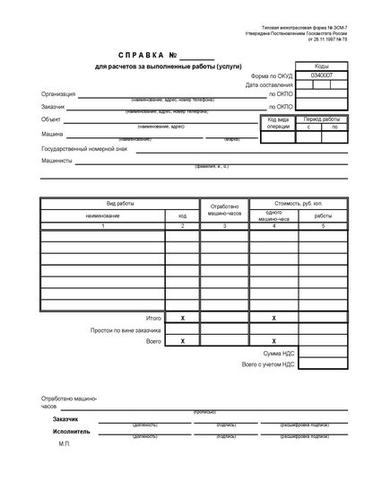 Бланк Справка о выполненных работах (услугах). Типовая межотраслевая форма № ЭСМ-7. утв. Постановлением Госкомстата РФ от 28.11.1997 № 78 (1стор, А4, бумага 65гр)