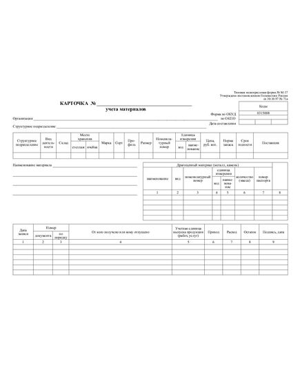 Карточка учета материалов. Типовая межотраслевая форма № М-17. Утверждена Постановлением Госкомстата России от 30.10.97 N 71а