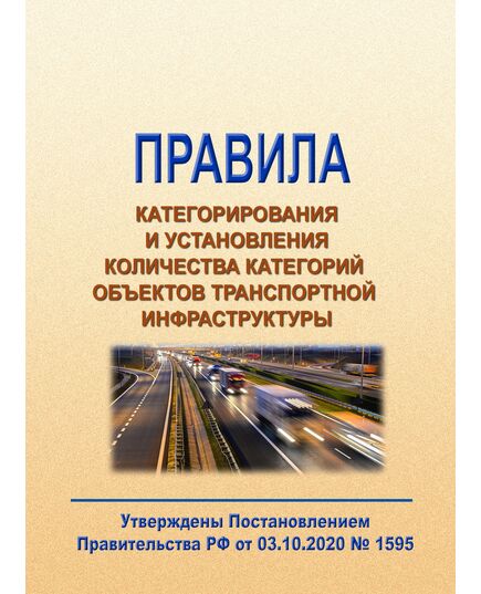 Правила категорирования и установления количества категорий объектов транспортной инфраструктуры. Утверждены Постановлением Правительства РФ от 03.10.2020 № 1595