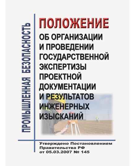 Положение об организации и проведении государственной экспертизы проектной документации и результатов инженерных изысканий. Утверждено Постановлением Правительства РФ от 05.03.2007 № 145 в редакции Постановления Правительства РФ от 30.05.2024 № 702