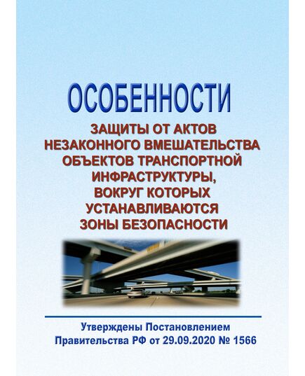 Особенности защиты от актов незаконного вмешательства объектов транспортной инфраструктуры, вокруг которых устанавливаются зоны безопасности. Утверждены Постановлением Правительства РФ от 29.09.2020 № 1566 в редакции Постановления Правительства РФ от 07.07.2023 № 1120