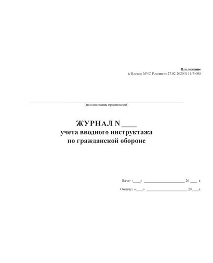 Журнал учета вводного инструктажа по гражданской обороне. Приложение к п. 2.3 Порядка реализации вводного инструктажа по по гражданской обороне, утв. письмом МЧС России от 27.02.2020 № 11-7-605 (альбомный, прошитый, 100 стр.)