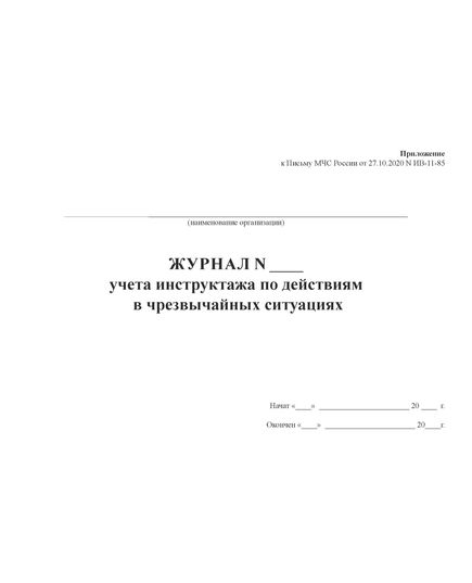 Журнал учета инструктажа по действиям в чрезвычайных ситуациях. Приложение к п. 2.3 Порядка реализации вводного инструктажа по действиям в чрезвычайных ситуациях, утв. письмом МЧС России от 27.10.2020 № ИВ-11-85 (альбомный, прошитый, 100 стр.)