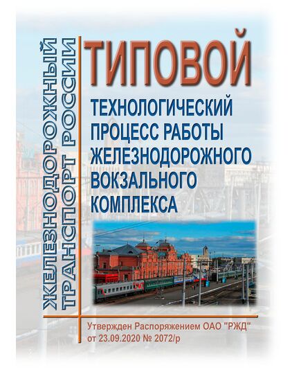 Типовой технологический процесс работы железнодорожного вокзального комплекса. Утвержден Распоряжением ОАО "РЖД" от 23.09.2020 № 2072/р в редакции Распоряжения ОАО "РЖД" от 10.10.2022 № 2609/р