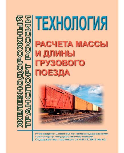 Технология расчета массы и длины грузового поезда. Утверждена Советом по железнодорожному транспорту государств-участников Содружества, протокол от 4-5.11.2015 № 63