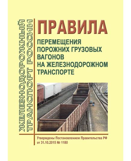 Правила перемещения порожних грузовых вагонов на железнодорожном транспорте. Утверждены Постановлением Правительства РФ от 31.10.2015 № 1180