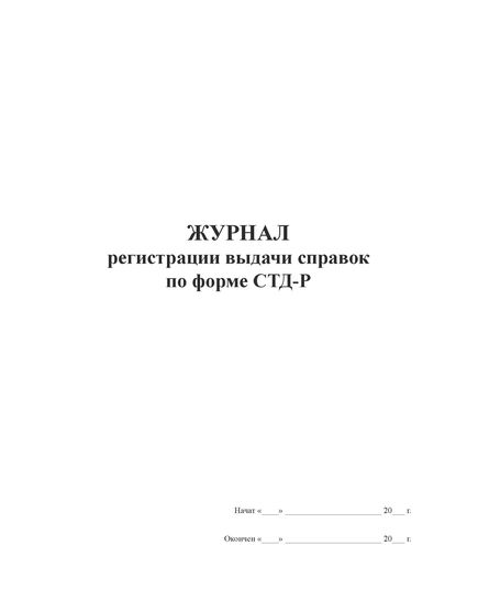 Журнал учета справок СТД-Р (100 стр., прошитый)