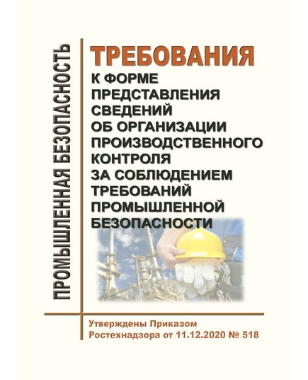 Требования к форме представления сведений об организации производственного контроля за соблюдением требований промышленной безопасности. Утверждены Приказом Ростехнадзора от 11.12.2020 № 518