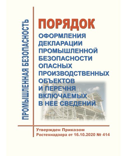 Порядок оформления декларации промышленной безопасности опасных производственных объектов и перечня включаемых в нее сведений. Утвержден Приказом Ростехнадзора от 16.10.2020 № 414