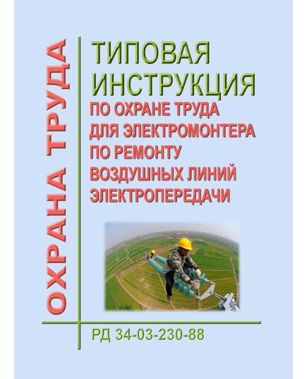 РД 34.03.230-88. Типовая инструкция по охране труда для электромонтера по ремонту воздушных линий электропередачи. Утвержден и введен в дейтсвие Минэнерго СССР 26.07.1988 г.