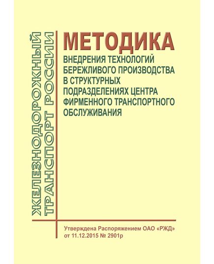 Методика внедрения технологий бережливого производства в структурных подразделениях Центра фирменного транспортного обслуживания. Утверждена Распоряжением ОАО "РЖД" от 11.12.2015 № 2901р