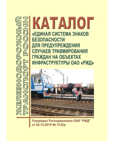 Каталог "Единая система знаков безопасности для предупреждения случаев травмирования граждан на объектах инфраструктуры ОАО "РЖД". Утвержден Распоряжением ОАО "РЖД" от 29.12.2015 № 3122р в редакции Распоряжения ОАО "РЖД" от 21.12.2021 № 2922/р