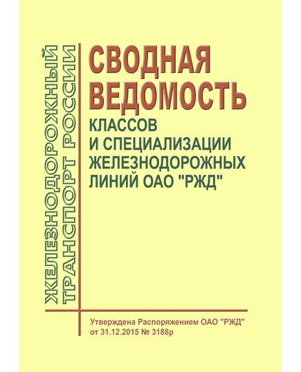 Сводная ведомость классов и специализации железнодорожных линий ОАО "РЖД". Утверждена Распоряжение ОАО "РЖД" от 31.12.2015 № 3188р