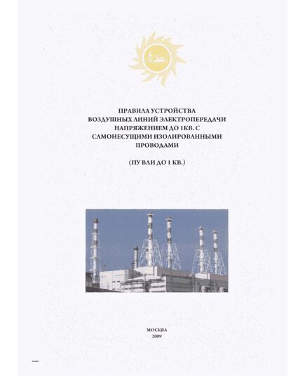 Правила устройства воздушных линий электропередачи напряжением 6 - 20 кВ с защищенными проводами (ПУ ВЛЗ 6 - 20 кВ)". Утвержден Минтопэнерго РФ 08.10.1998 г.