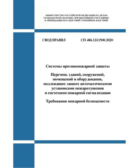 СП 486.1311500.2020. Свод правил. Системы противопожарной защиты. Перечень зданий, сооружений, помещений и оборудования, подлежащих защите автоматическими установками пожаротушения и системами пожарной сигнализации. Требования пожарной безопасности. Утвержден Приказом МЧС России от 20.07.2020 № 539