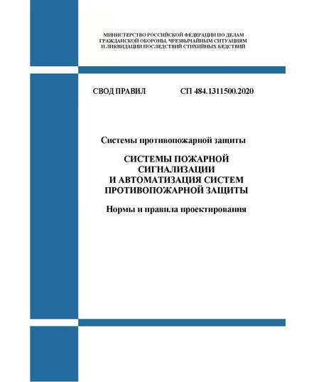 СП 484.1311500.2020. Свод правил. Системы противопожарной защиты. Системы пожарной сигнализации и автоматизация систем противопожарной защиты. Нормы и правила проектирования. Утвержден Приказом МЧС России от 31.07.2020 № 582