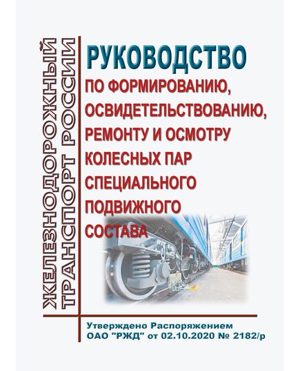 Руководство по формированию, освидетельствованию, ремонту и осмотру колесных пар специального подвижного состава. Утверждено Распоряжением ОАО "РЖД" от 02.10.2020 № 2182/р в редакции Распоряжения ОАО "РЖД" от 19.05.2023 № 1228/р