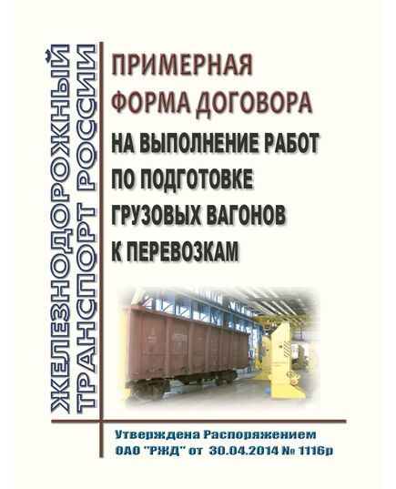 Примерная форма договора на выполнение работ по подготовке грузовых вагонов к перевозкам. Утверждена Распоряжение ОАО "РЖД" от 30.04.2014 № 1116р в редакции Распоряжения ОАО "РЖД" от 28.12.2015 № 3105р