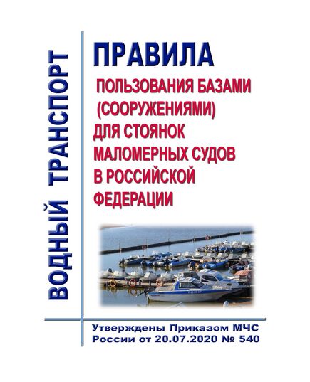 Правила пользования базами (сооружениями) для стоянок маломерных судов в Российской Федерации. Утверждены Приказом МЧС России от 20.07.2020 № 540