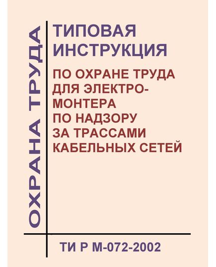 ТИ Р М-072-2002 (СО 153-34.03.264-2002). Типовая инструкция по охране труда для электромонтера по надзору за трассами кабельных сетей. Утверждена и введена в действие Минтрудом РФ 02.08.2002, Минэнерго РФ 25.07.2002