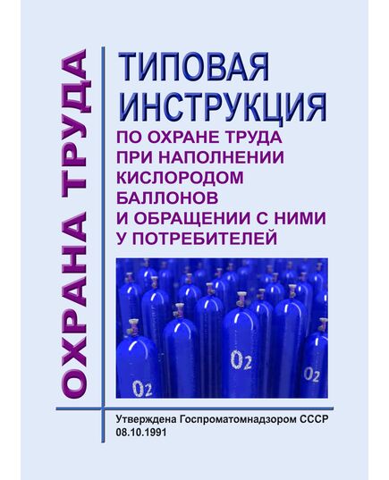 Типовая инструкция по охране труда при наполнении кислородом баллонов и обращении с ними у потребителей  № 07-01-40/193 (измененная редакция, Изменение №1 от 25 июля 1995г)