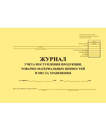 Журнал учета поступления продукции, товарно-материальных ценностей в  места  хранения. Унифицированная форма № МХ-5. Утверждена постановлением Госкомстата России от 09.08.99 № 66 (прошитый, 100 страниц)