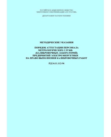 РД 34.11.112-96 (СО 34.11.112-96). Методические указания. Порядок аттестации персонала метрологических служб (калибровочных лабораторий) предприятий электроэнергетики на право выполнения калибровочных работ. Утвержден и введен в действие РАО "ЕЭС России" 03.01.1996 г.