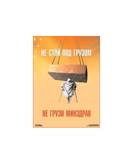 Плакат: "Не стой под грузом", 1 штука, размер 45х60 см, ламинированный