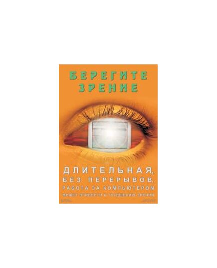 Плакат: "Берегите зрение" (для пользователей ПК), (ламинированный, размер 45х60 см)