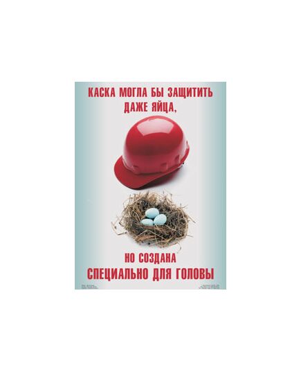 Плакат: "Надень защитную каску",1 штука, размер 45х60 см, ламинированный,